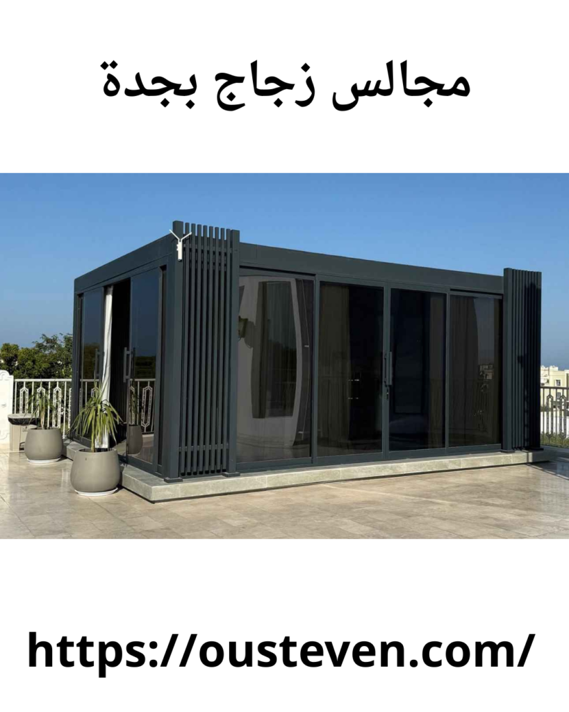 غرف زجاجية للسطح جدة