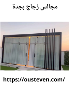 غرف زجاجية للسطح جدة